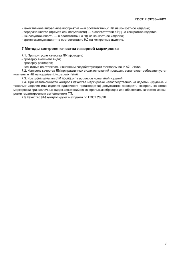 ГОСТ Р 59736-2021