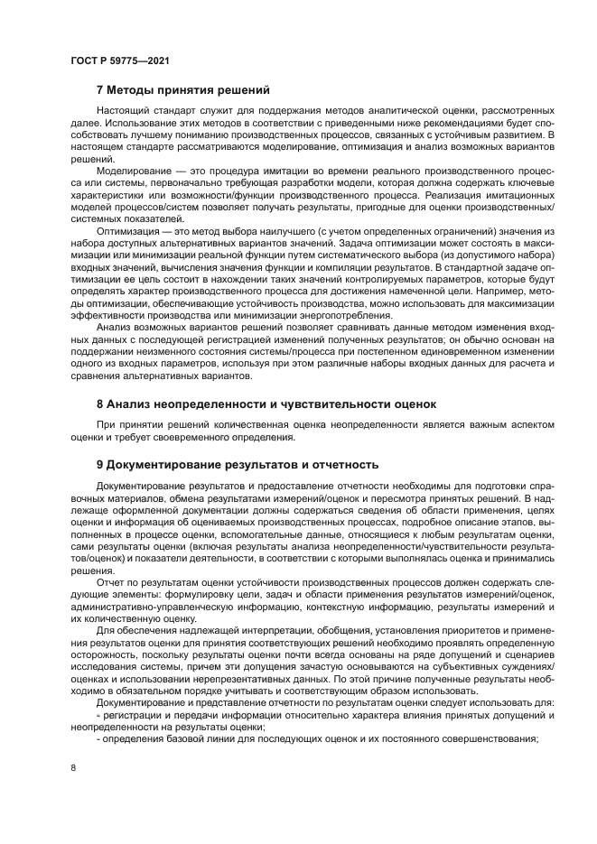 ГОСТ Р 59775-2021