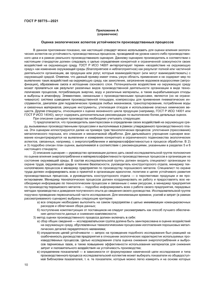 ГОСТ Р 59775-2021