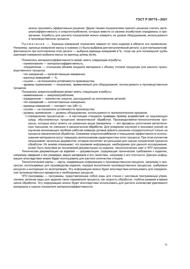 ГОСТ Р 59775-2021