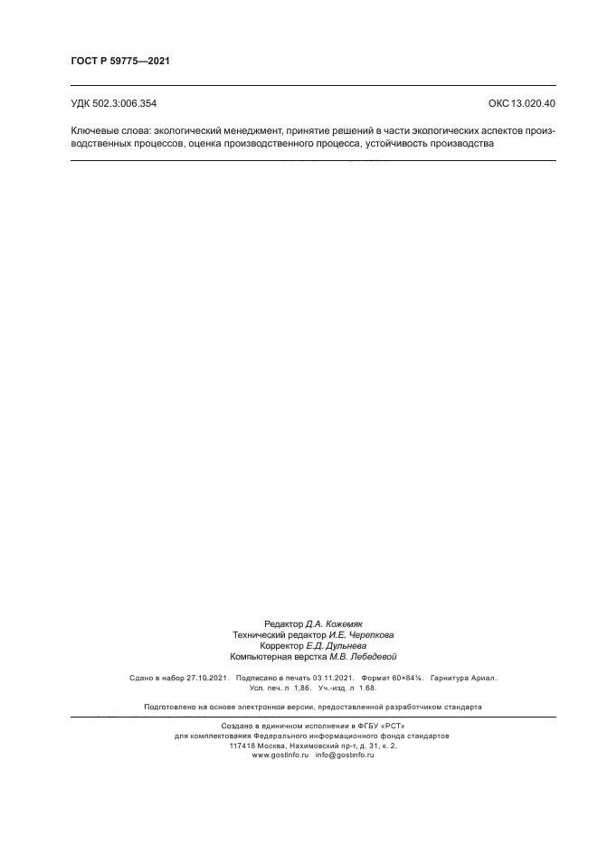 ГОСТ Р 59775-2021