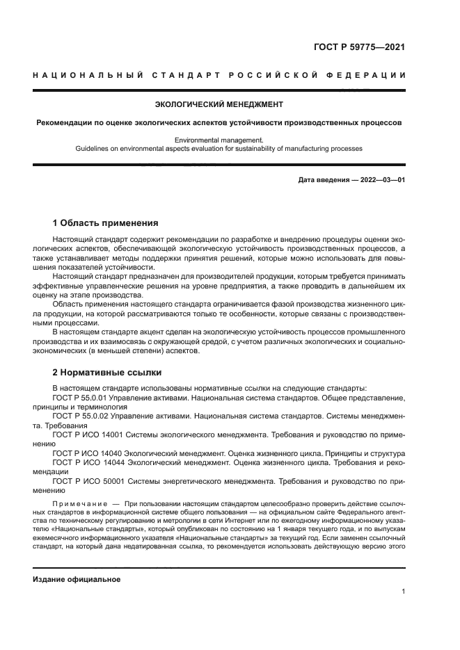 ГОСТ Р 59775-2021