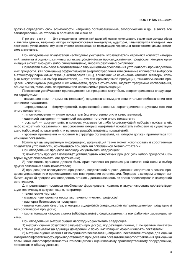 ГОСТ Р 59775-2021