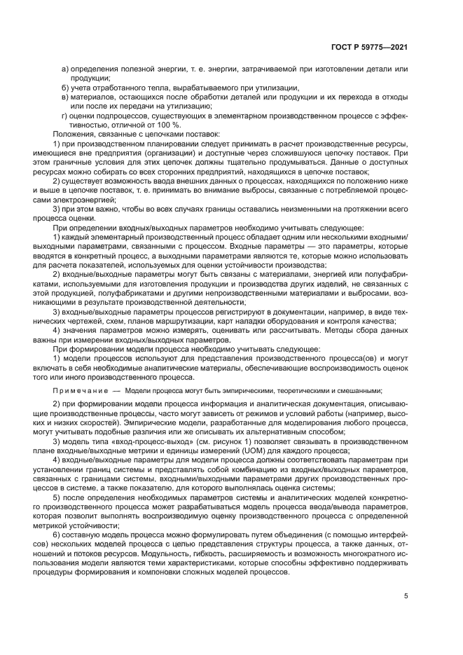 ГОСТ Р 59775-2021