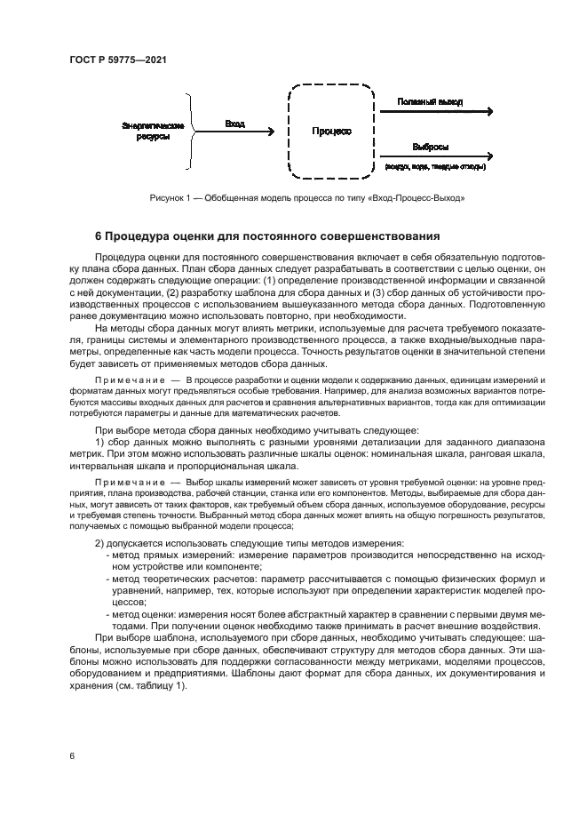 ГОСТ Р 59775-2021