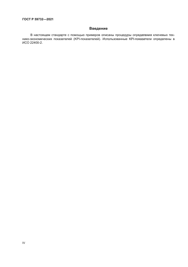 ГОСТ Р 59732-2021