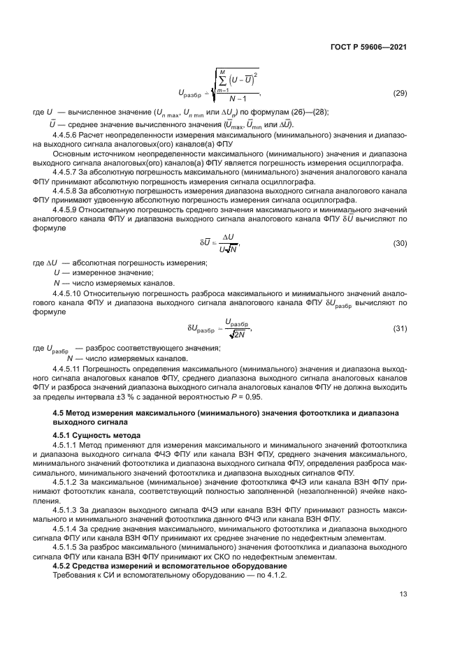 ГОСТ Р 59606-2021