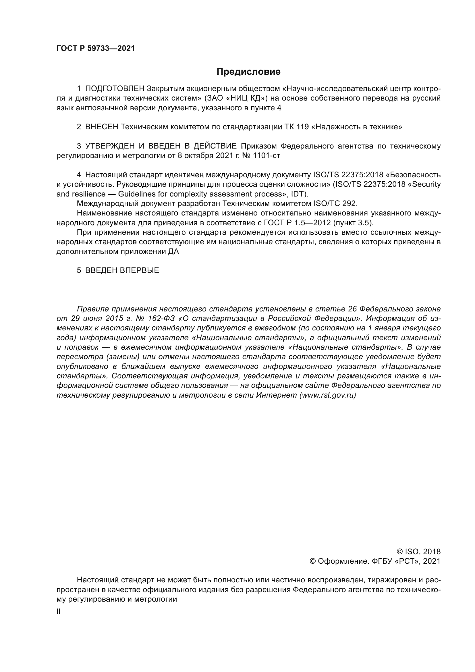 ГОСТ Р 59733-2021