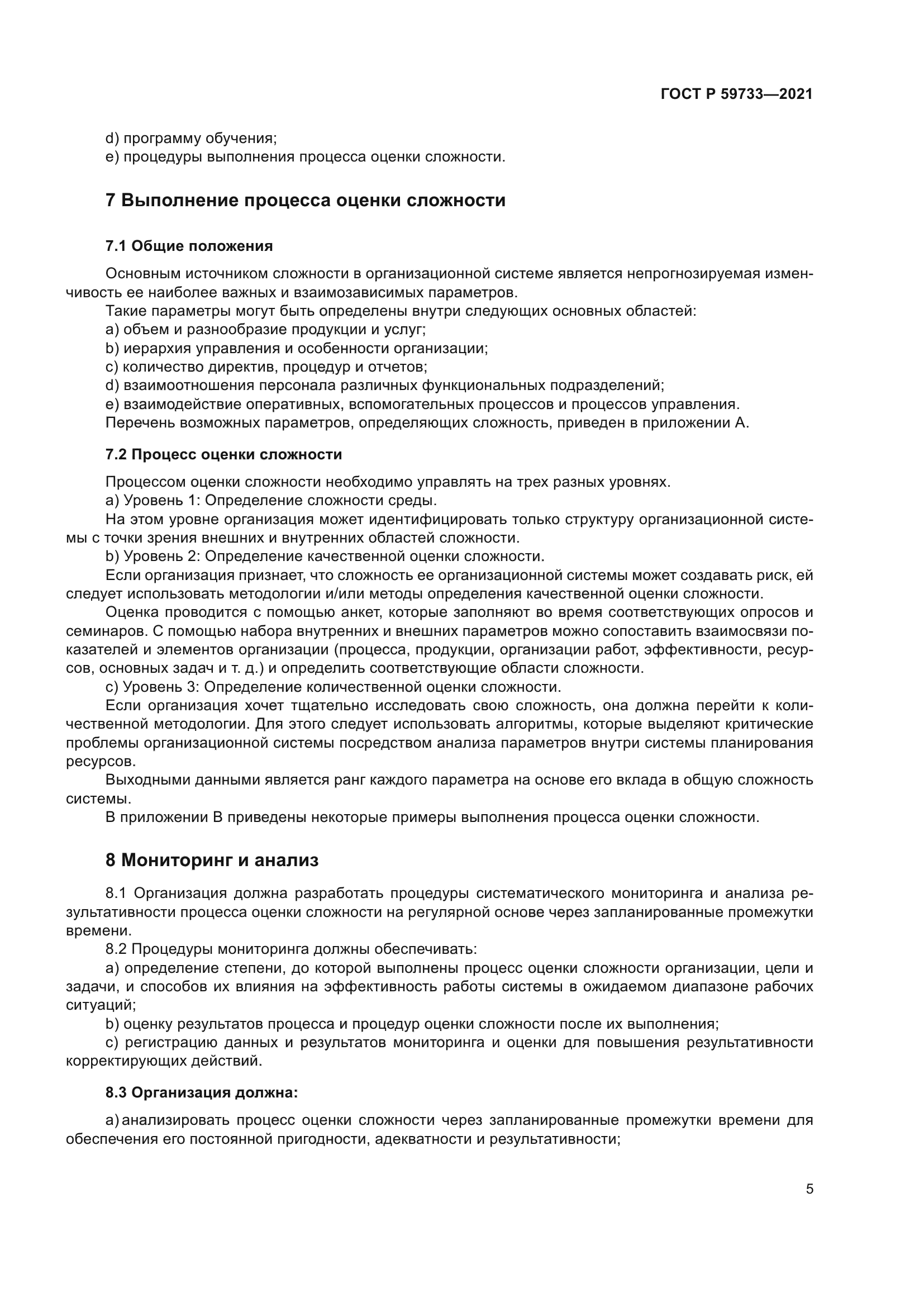 ГОСТ Р 59733-2021