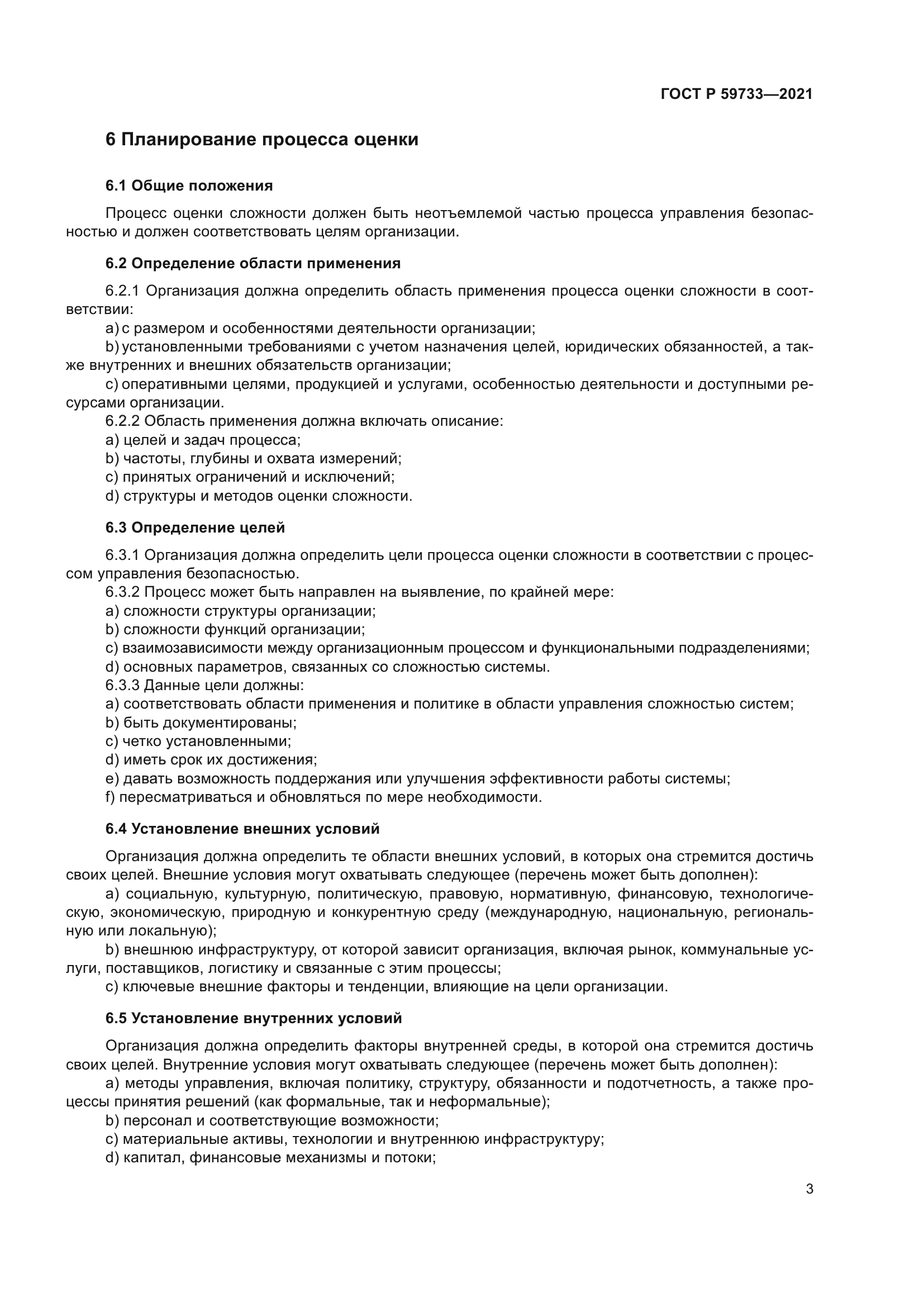 ГОСТ Р 59733-2021