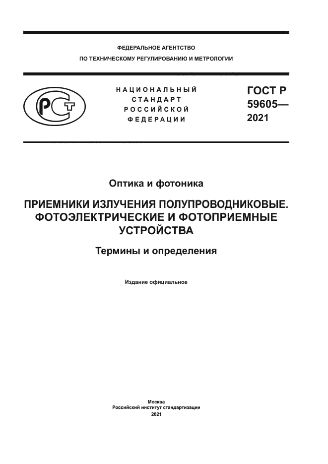 ГОСТ Р 59605-2021