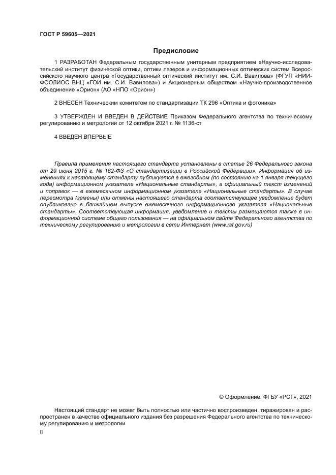 ГОСТ Р 59605-2021