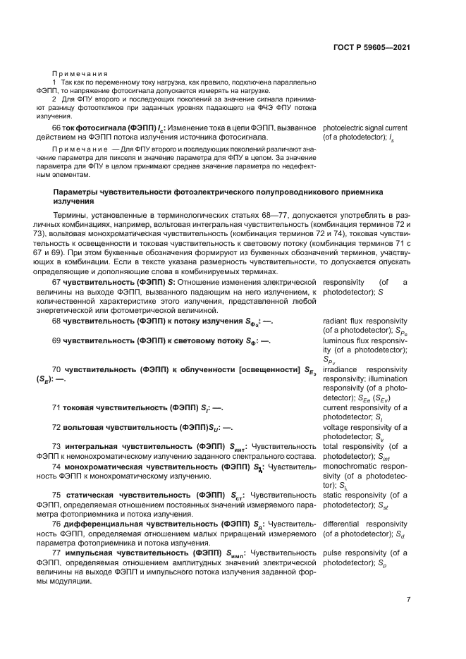 ГОСТ Р 59605-2021