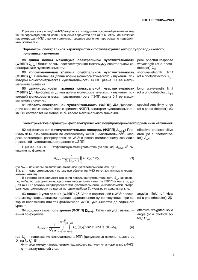 ГОСТ Р 59605-2021