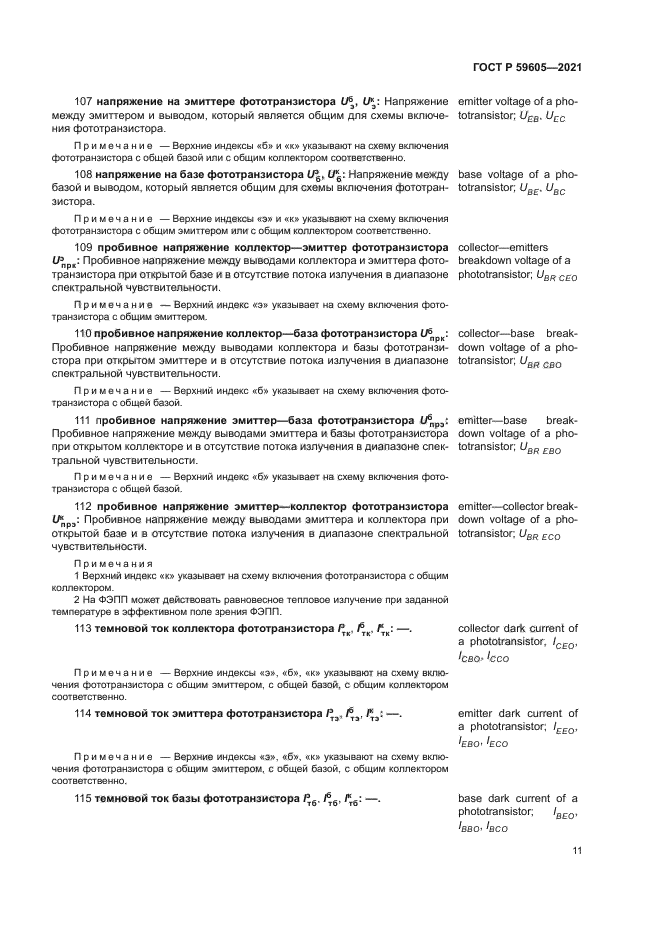 ГОСТ Р 59605-2021