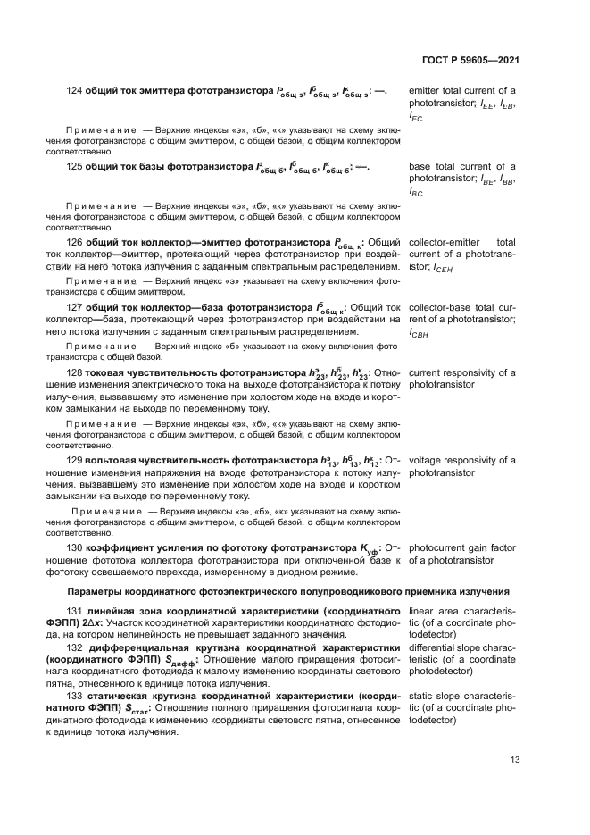 ГОСТ Р 59605-2021