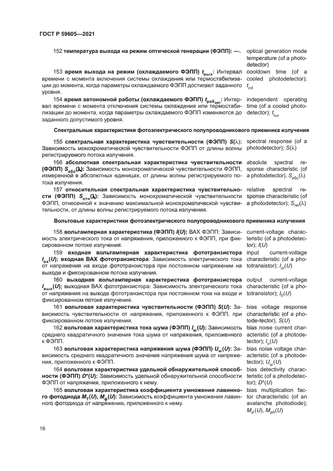 ГОСТ Р 59605-2021