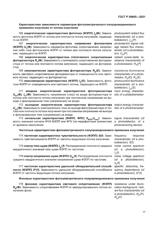 ГОСТ Р 59605-2021