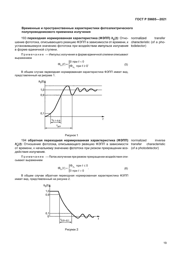 ГОСТ Р 59605-2021