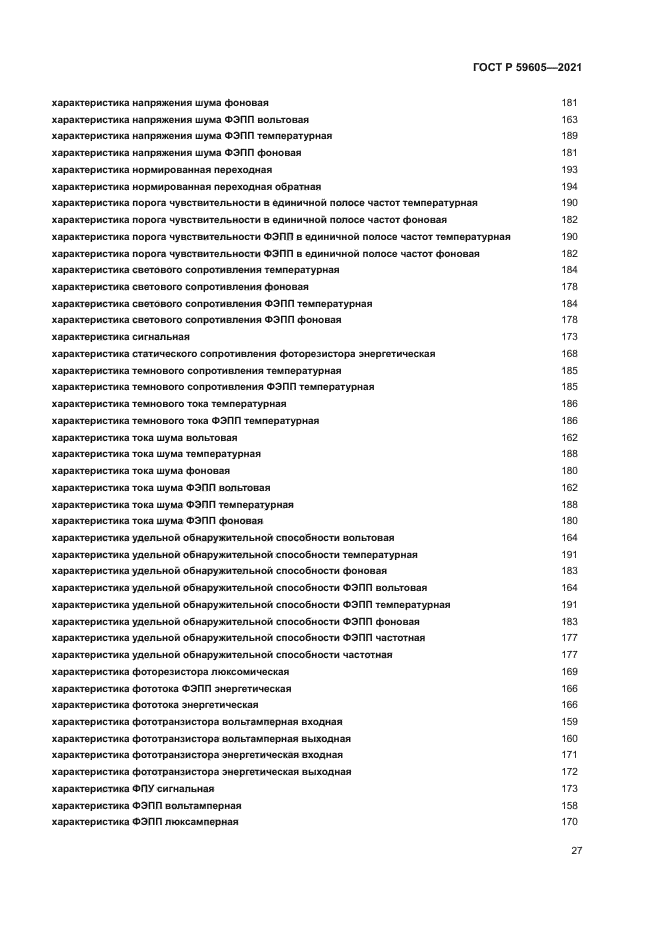 ГОСТ Р 59605-2021