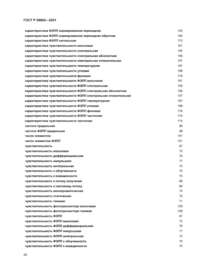 ГОСТ Р 59605-2021