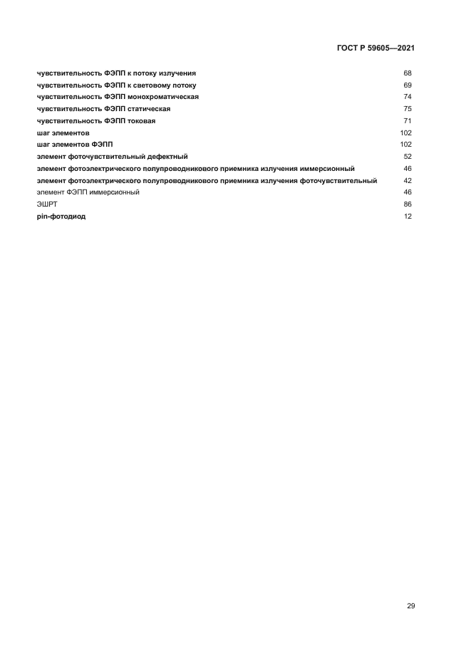 ГОСТ Р 59605-2021