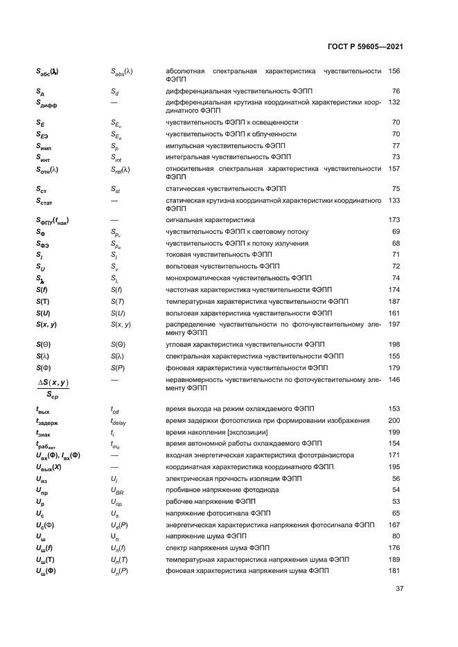ГОСТ Р 59605-2021