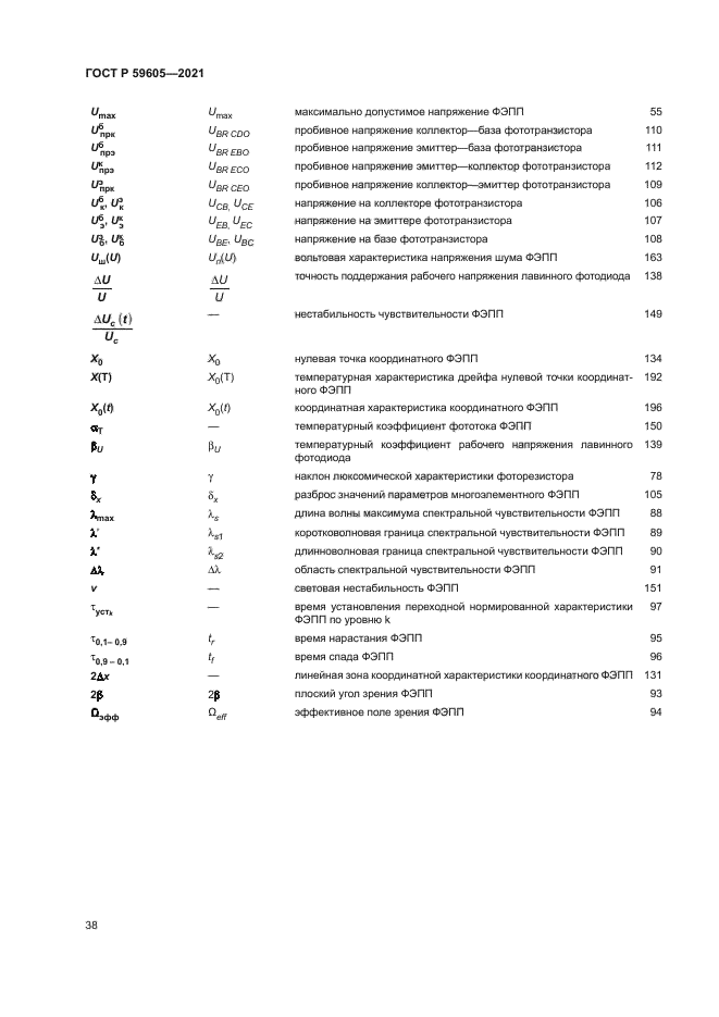 ГОСТ Р 59605-2021