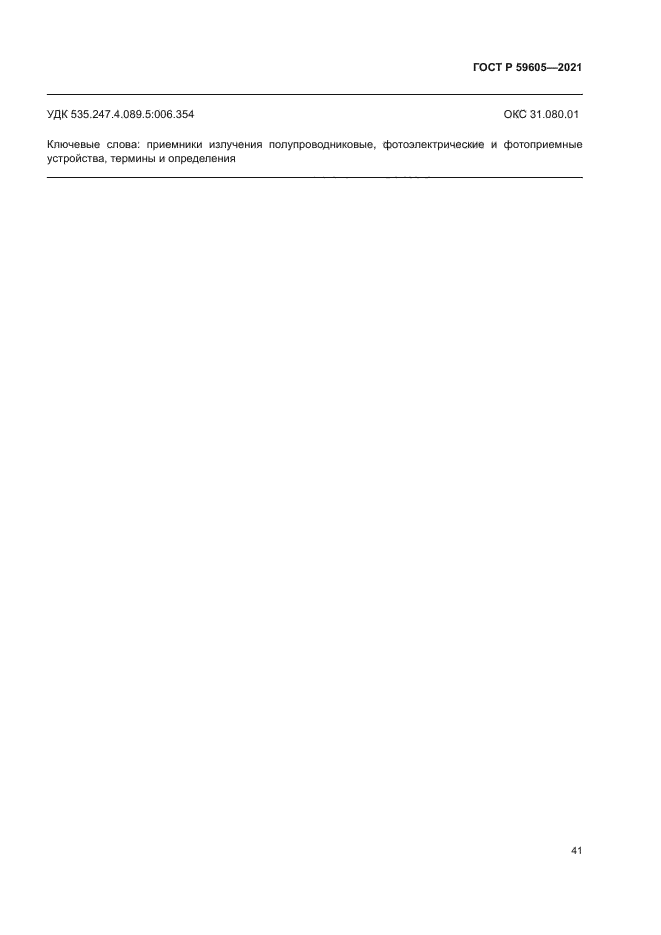 ГОСТ Р 59605-2021