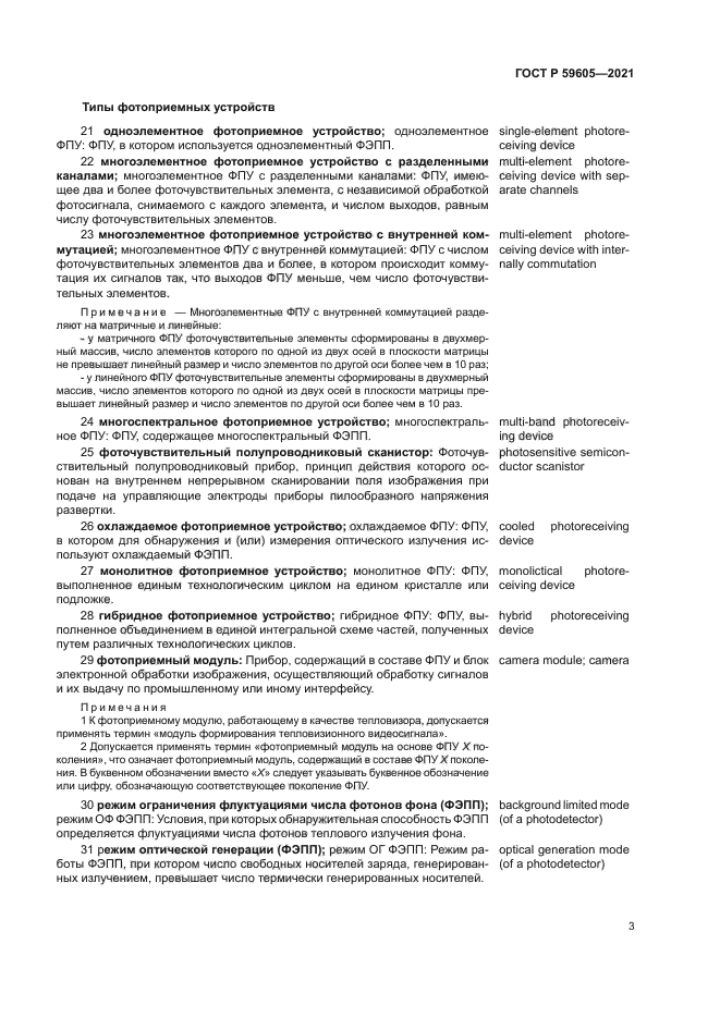 ГОСТ Р 59605-2021