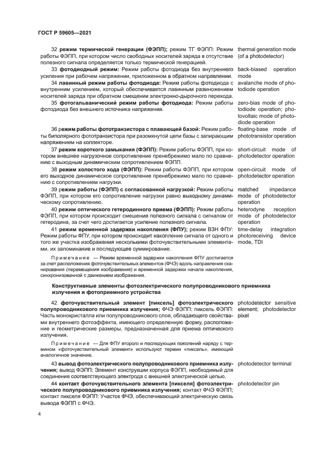 ГОСТ Р 59605-2021