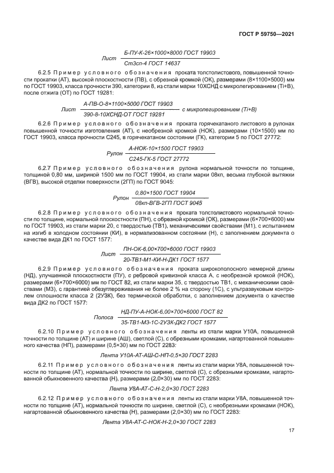 ГОСТ Р 59750-2021