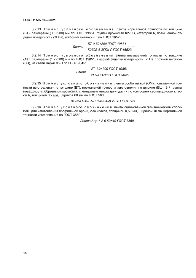 ГОСТ Р 59750-2021