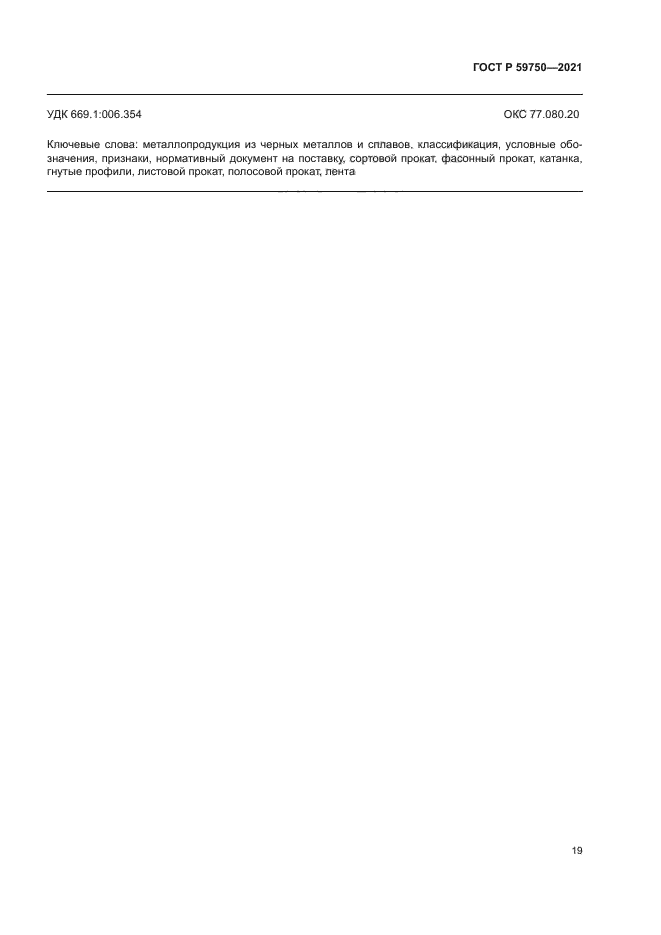 ГОСТ Р 59750-2021
