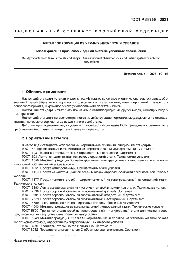 ГОСТ Р 59750-2021