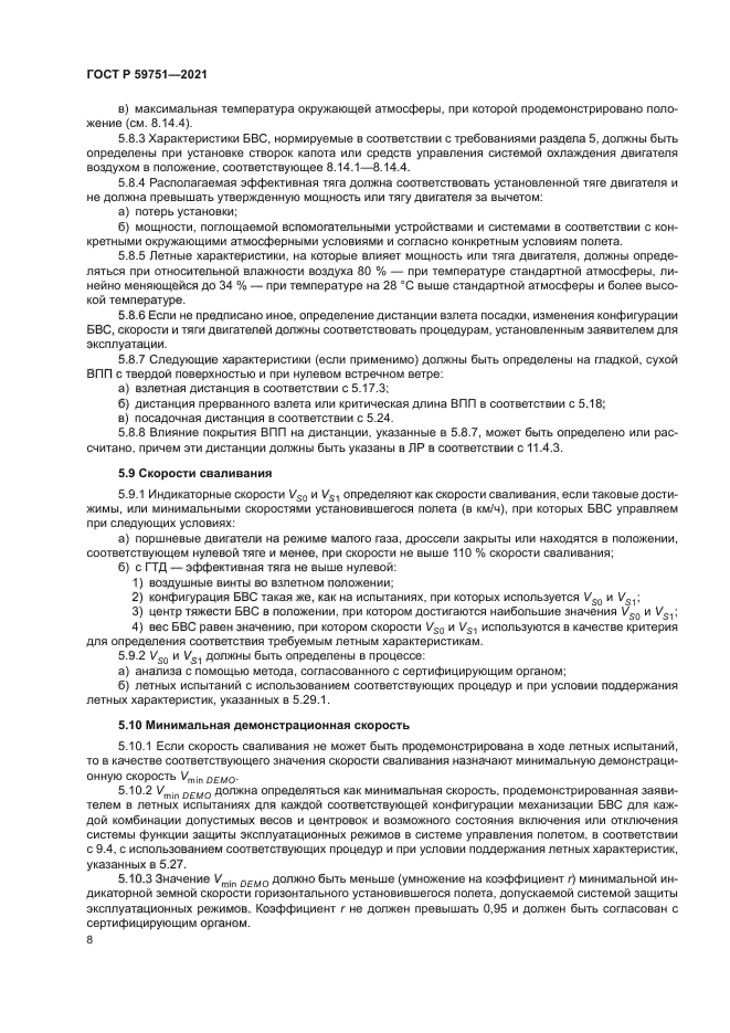 ГОСТ Р 59751-2021