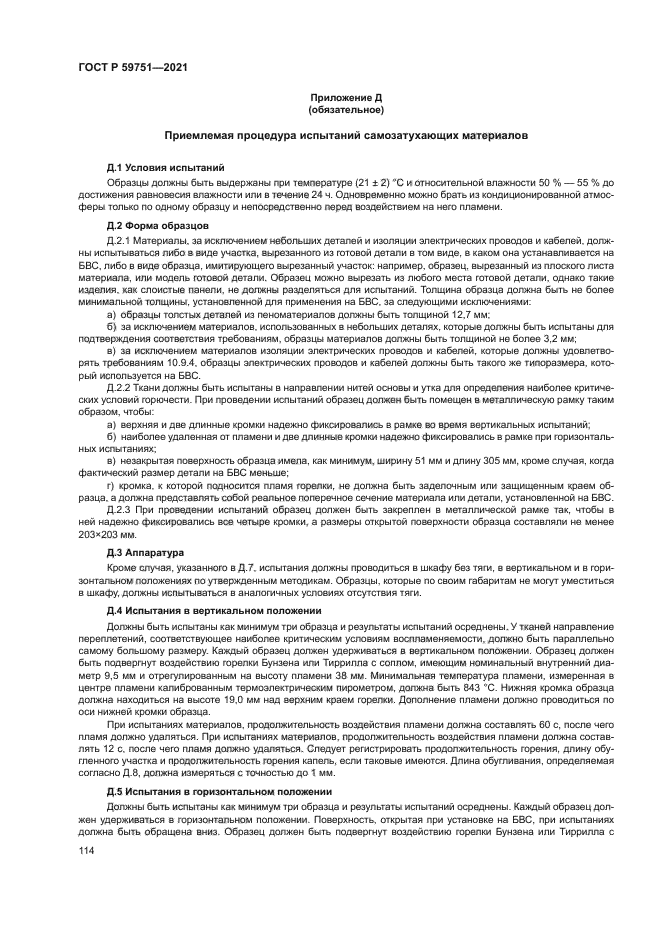 ГОСТ Р 59751-2021