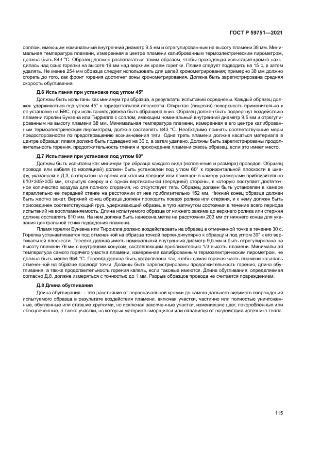 ГОСТ Р 59751-2021