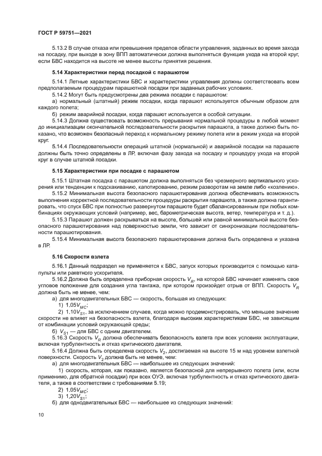 ГОСТ Р 59751-2021