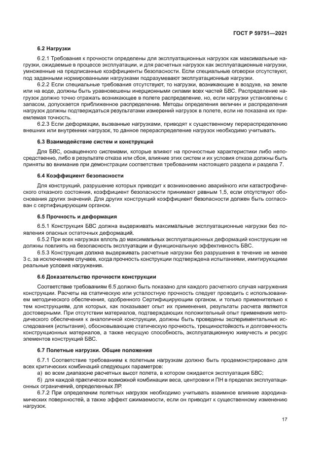 ГОСТ Р 59751-2021