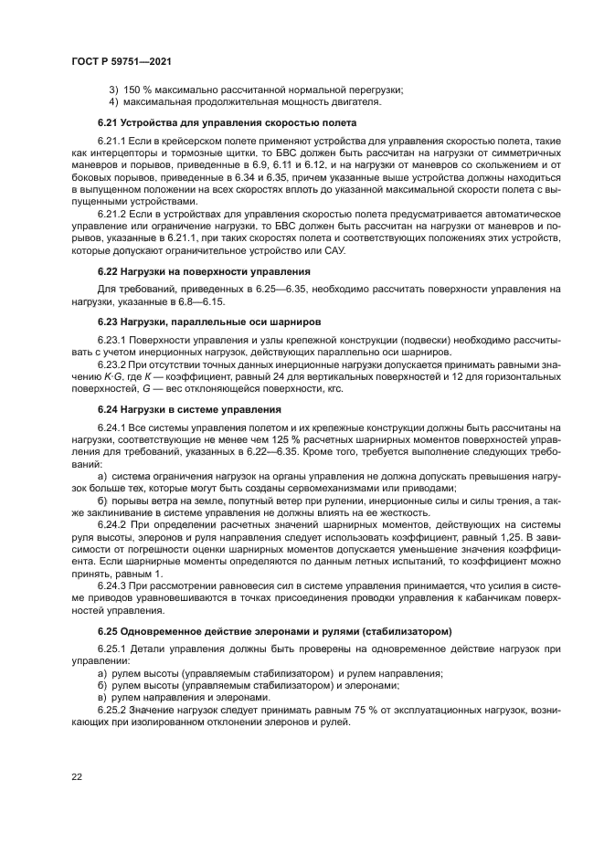 ГОСТ Р 59751-2021