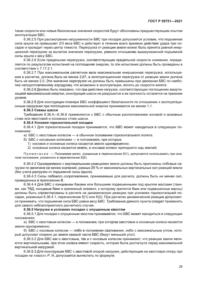 ГОСТ Р 59751-2021