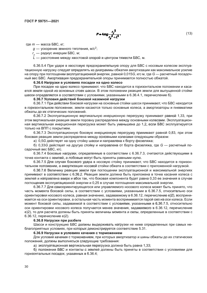 ГОСТ Р 59751-2021