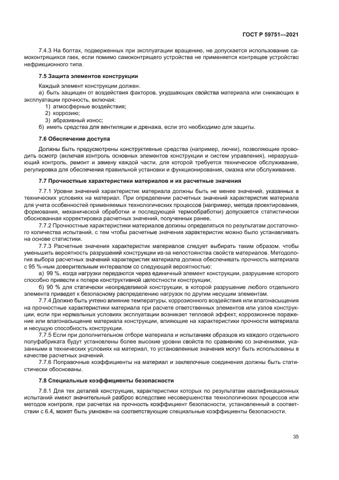 ГОСТ Р 59751-2021