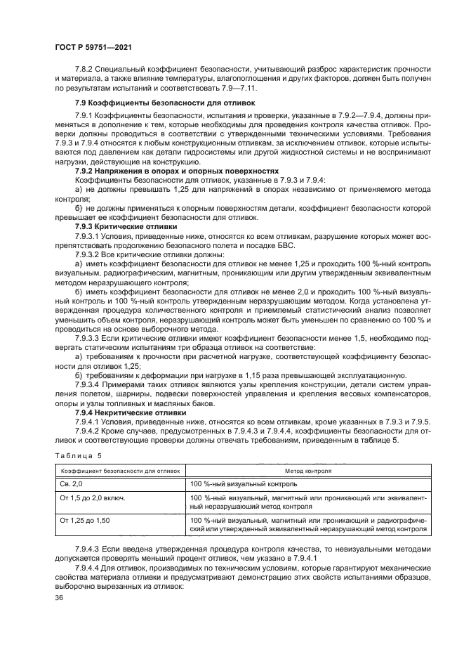 ГОСТ Р 59751-2021