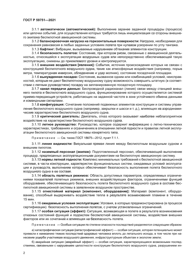 ГОСТ Р 59751-2021