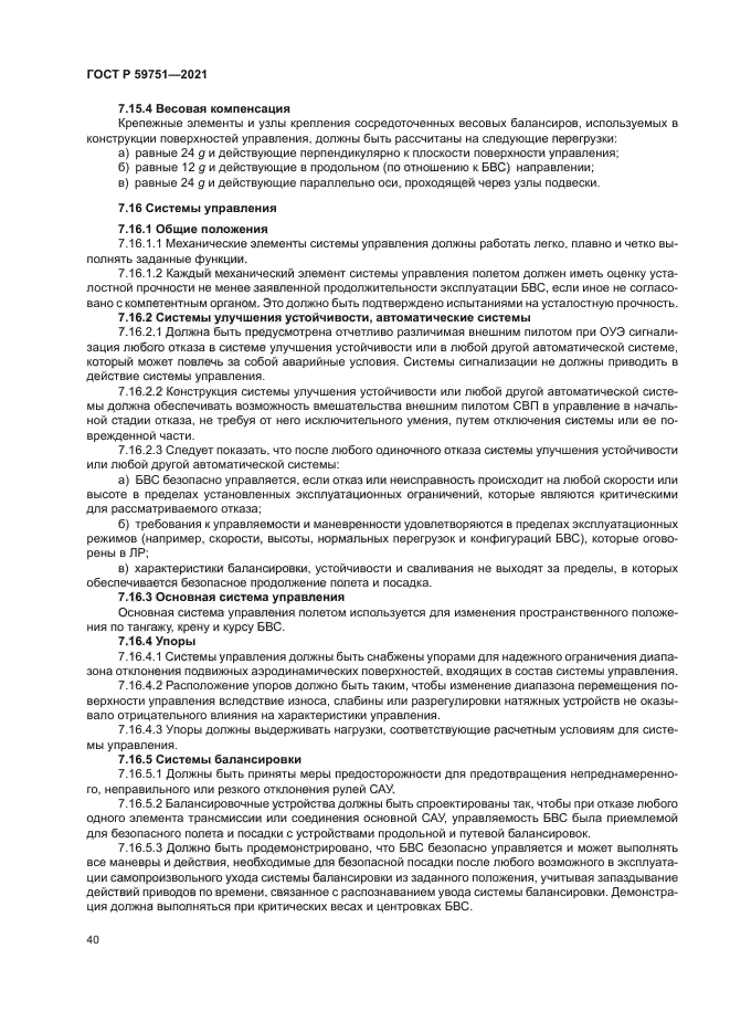 ГОСТ Р 59751-2021