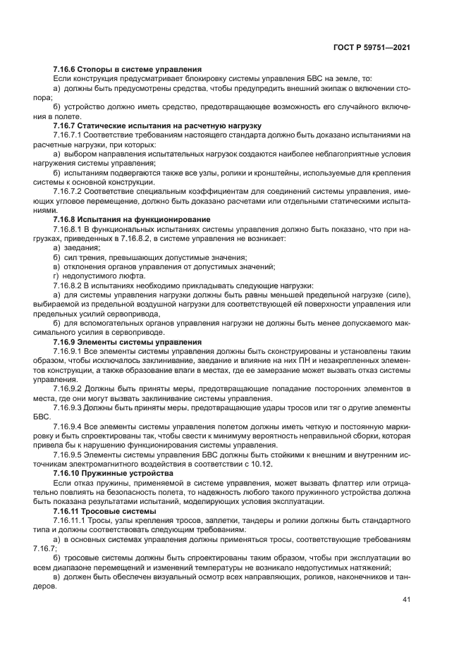 ГОСТ Р 59751-2021