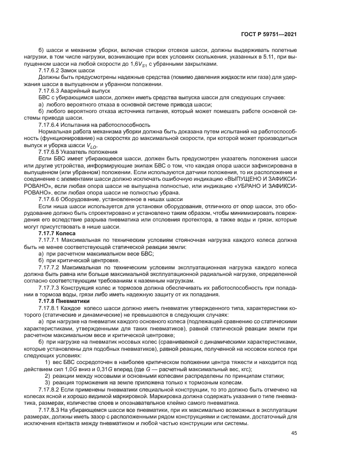 ГОСТ Р 59751-2021