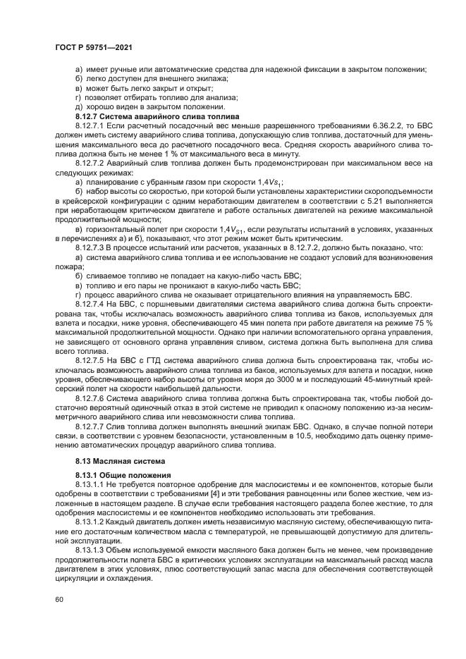 ГОСТ Р 59751-2021